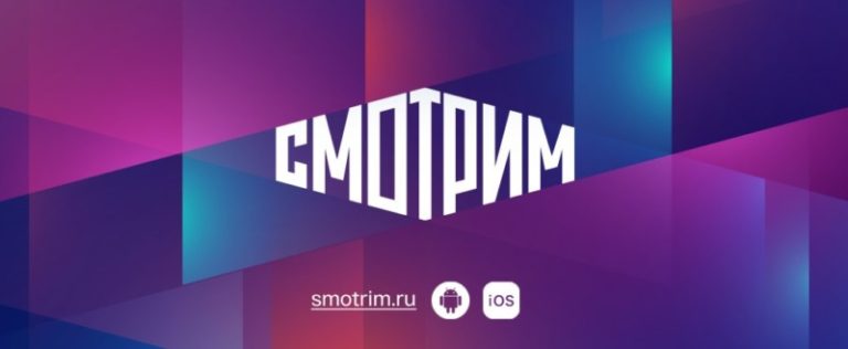 Смотрим
