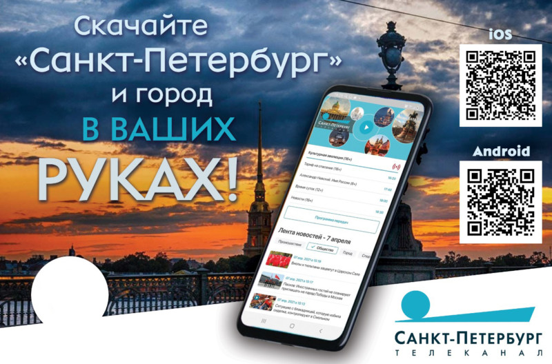 Телеканал «Санкт-Петербург» запустил собственное мобильное приложение