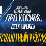 ФАН канал фильмы про космос
