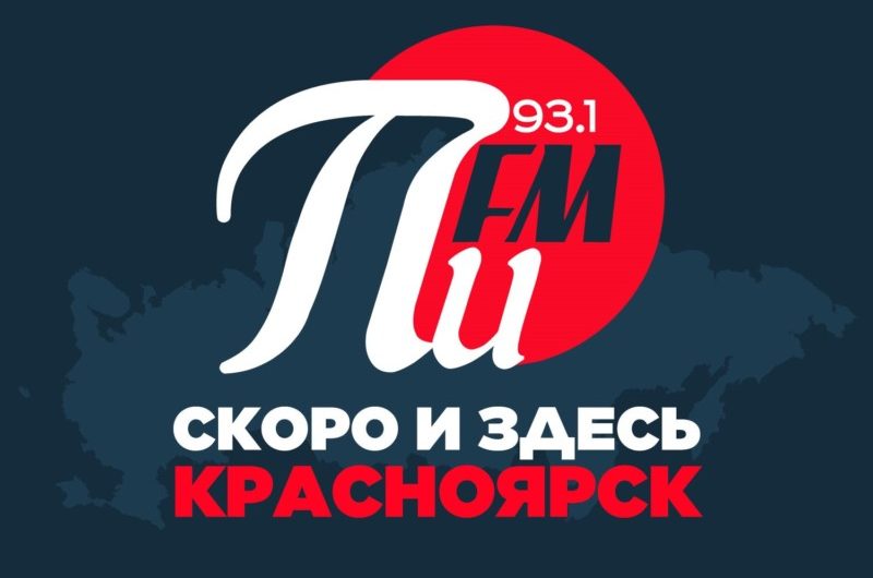 «Первое интернациональное радио ПИ FM» выиграло конкурс на право вещания в Красноярске