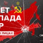 30 лет распада СССР 1