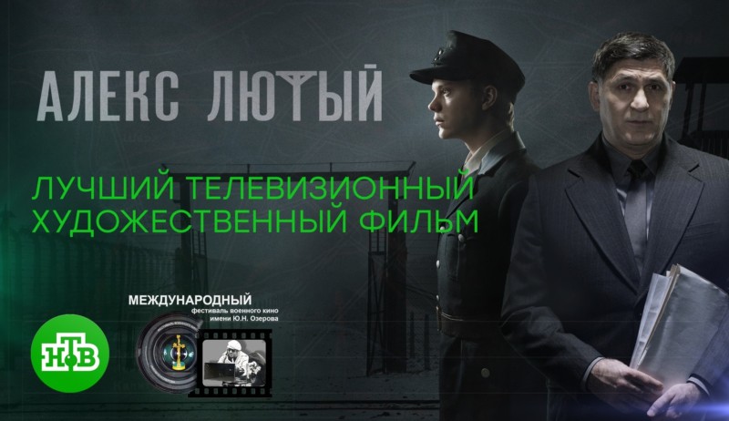 Сериал НТВ «Алекс Лютый» стал лауреатом XIX Международного фестиваля военного кино имени Ю. Н. Озерова