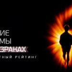 Лучшие фильмы о призраках