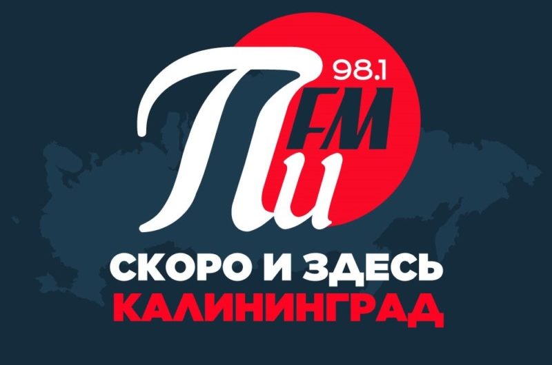 «ПИ FM» от Забайкалья до Балтики