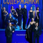 Содержанки развязка
