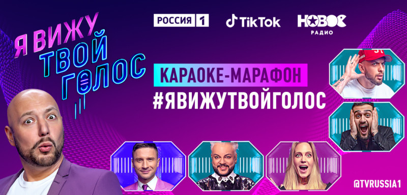 Телеканал «Россия», «Новое Радио» и TikTok запускают первый караоке-марафон #ЯВИЖУТВОЙГОЛОС