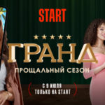 Гранд постер (1)