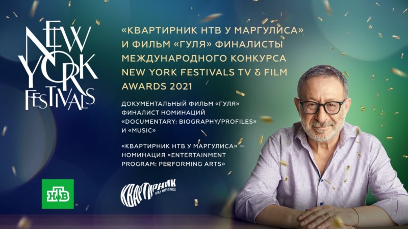 «Квартирник НТВ у Маргулиса» и документальный фильм «Гуля» вышли в финал международного конкурса New York Festivals TV & Film Awards 2021