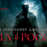 Пятница 13
