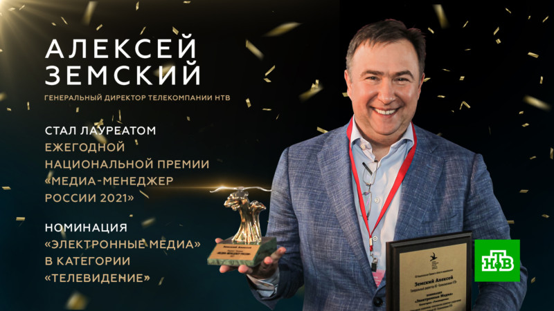 Генеральный директор НТВ Алексей Земский стал лауреатом национальной премии «Медиа-Менеджер России – 2021»