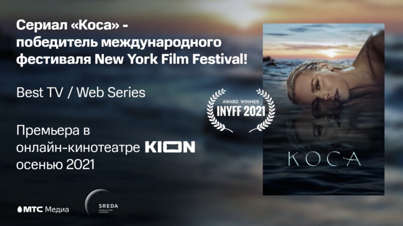 Оригинальный сериал онлайн-кинотеатра KION «Коса» стал победителем фестиваля в Нью-Йорке
