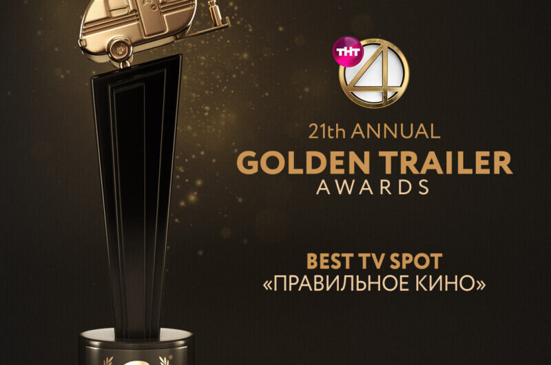 Телеканал ТНТ4 взял высшую награду американской премии The Golden Trailer
