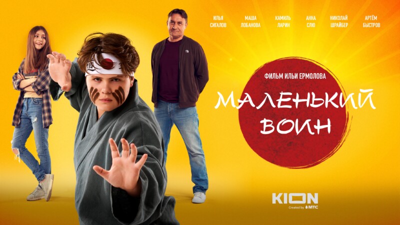 В онлайн-кинотеатре KION состоится эксклюзивная премьера семейной комедии «Маленький воин» с Камилем Лариным и Анной Слю