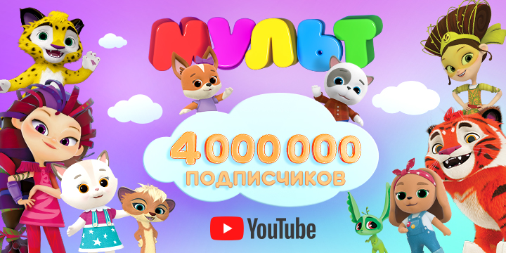 YouTube-канал «МУЛЬТ»: нас 4 миллиона!
