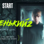 Новенький 2