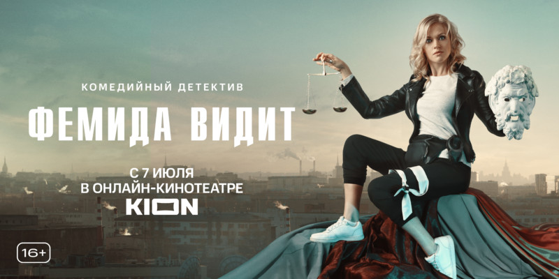 В онлайн-кинотеатре KION выходит сериал «Фемида видит» — комедийный детектив с Анной Котовой-Дерябиной о мечтах оперативницы