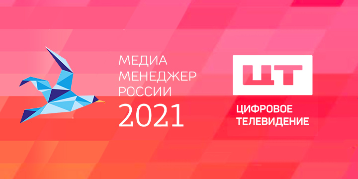 Генеральный директор медиахолдинга «Цифровое Телевидение» – лауреат премии «Медиа-Менеджер России – 2021»