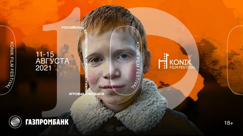 KONIK Film Festival пройдет в Москве