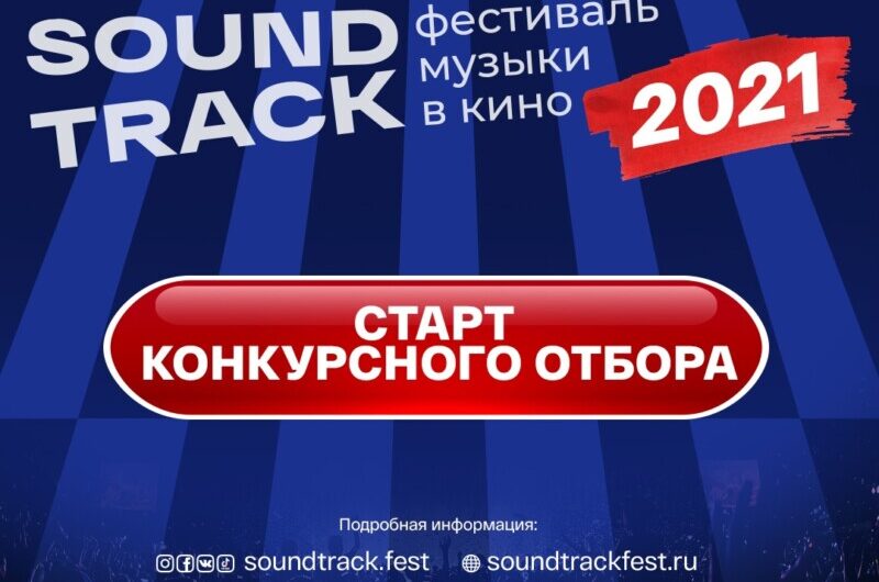 Фестиваль Soundtrack снова ищет таланты – стартовал всероссийский отбор исполнителей