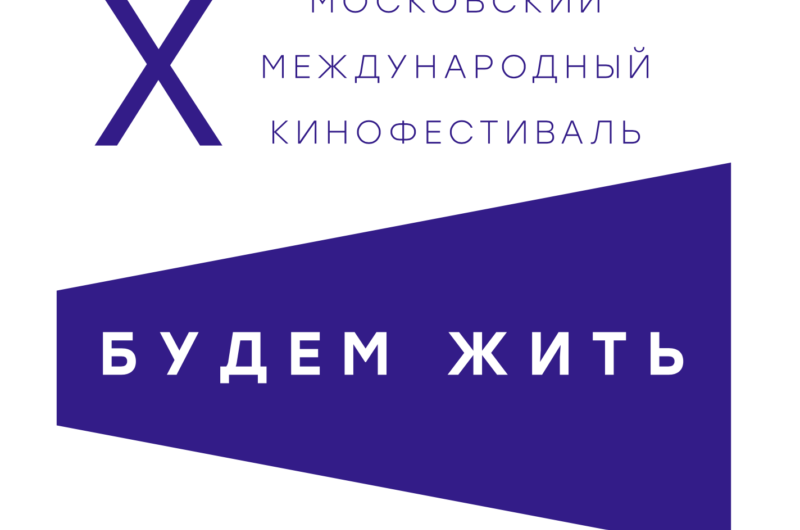 10–й Московский международный кинофестиваль «Будем жить» пройдет в Москве