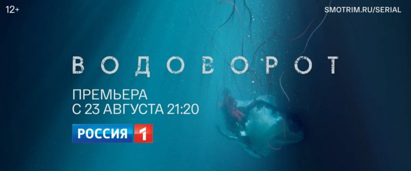 ПРЕМЬЕРА НА ТЕЛЕКАНАЛЕ «РОССИЯ»! Ольга Гришина, Петр Рыков, Анна Легчилова и Анатолий Котенёв в сериале «Водоворот»