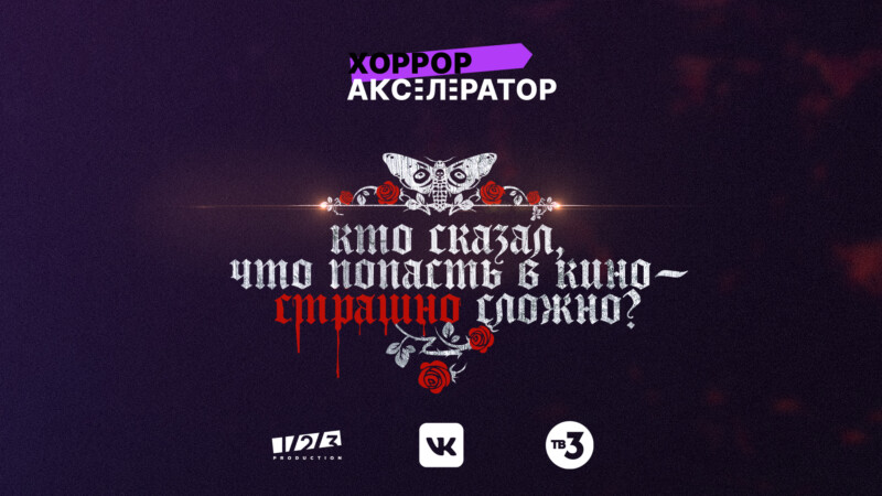 ТВ-3 объявил о старте нового хоррор-акселератора на международном хоррор-фестивале «Капля» в Москве
