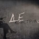 Деконструкция (1)