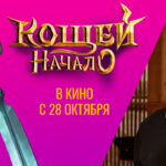 Кощей начало