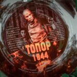 Топор 3 (1)