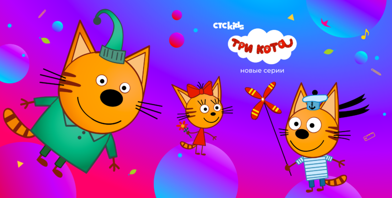 Премьера новых серий «Три кота» на СТС Kids