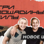 Три лошадиные силы (1)