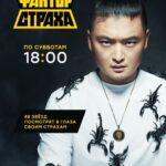 Фактор страха (1)