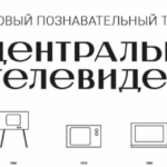 Центральное-телевидение