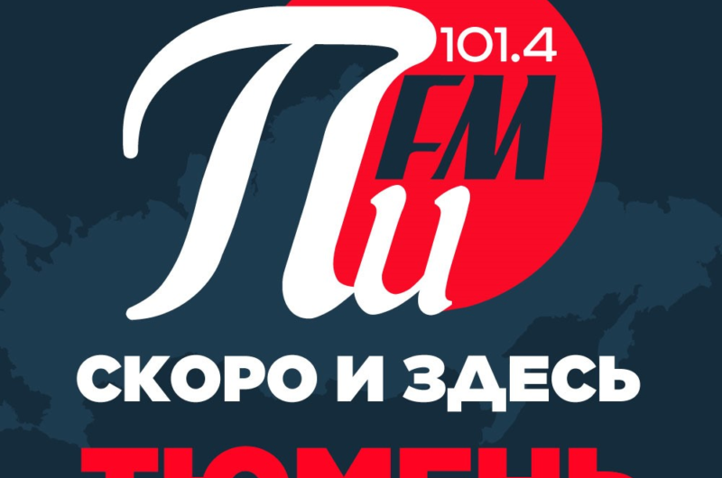 «Первое интернациональное радио» укрепляет позиции холдинга «МКР-Медиа» на медиарынке Тюмени