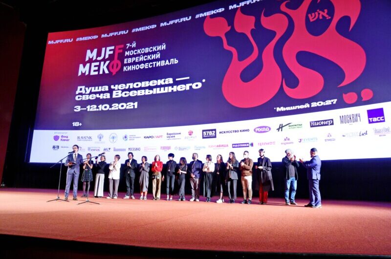 Объявлены победители 7-го Московского еврейского кинофестиваля