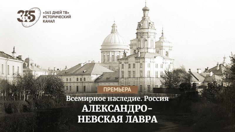 «Александро-Невская лавра» ― новый документальный фильм «365 дней ТВ»