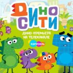 Дино сити