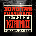 Золотая коллекция неигрового кино