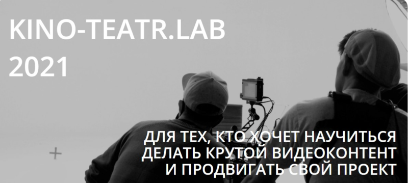 Творческая лаборатория KINO-TEATR.LAB 2021 запускает новое направление «Видеоконтент»