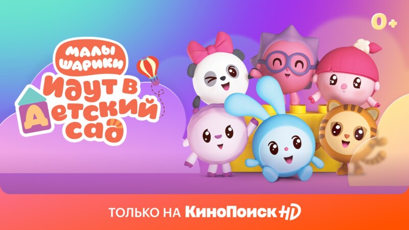Малышарики идут в детский сад: в новом сезоне мультсериала на КиноПоиске и утреннем аудиошоу на Яндекс.Музыке