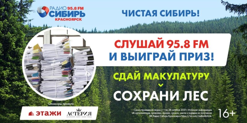 «Чистая Сибирь» и «Зеленая планета»  на эковолне «Радио Сибирь»