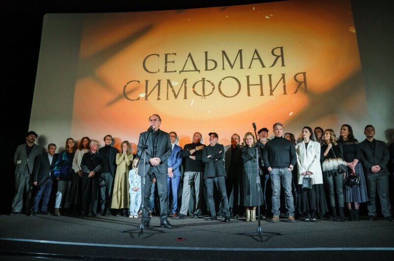 В Санкт-Петербурге представили «Седьмую симфонию»