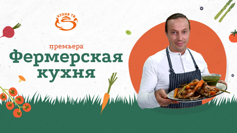 «Фермерская кухня» — новый проект «Кухня ТВ» с Василием Емельяненко