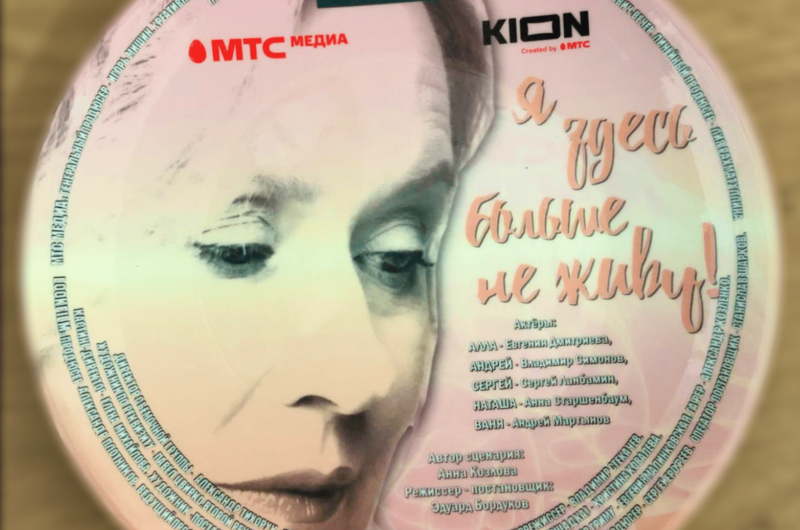 Начались съемки оригинального сериала KION «Я здесь больше не живу!» с Анной Старшенбаум и Евгенией Дмитриевой