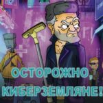 осторожно, киберземляне!_горизонталь-min