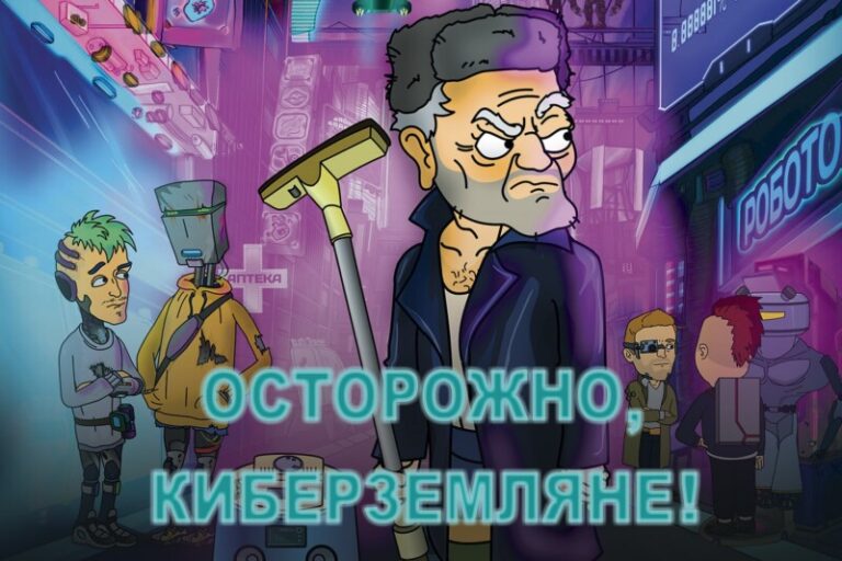 осторожно, киберземляне!_горизонталь-min