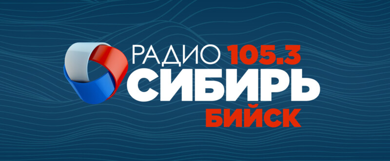 Бийск – новый город на карте сети вещания «Радио Сибирь»