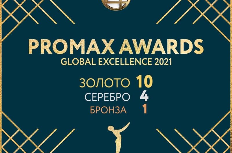 ТНТ4 получил рекордные 15 наград на премии Promax Awards: Global Excellence 2021