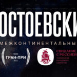 Достоевский межконтинентальный гран при