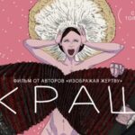 Краш (1)